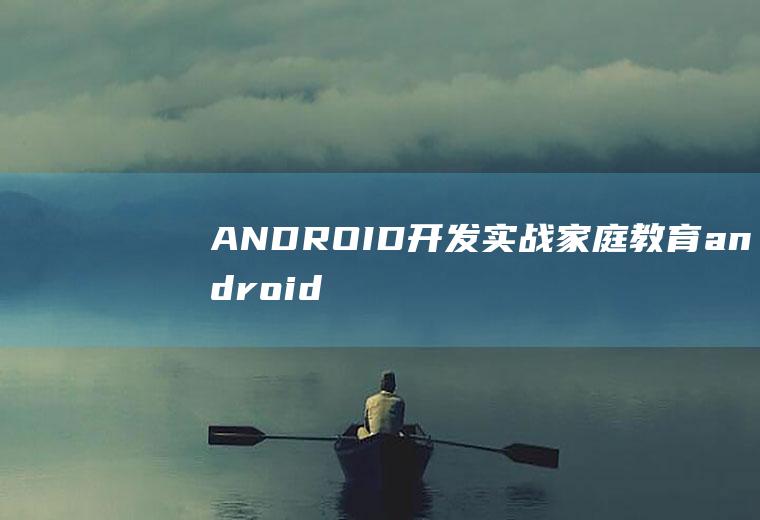 ANDROID开发实战家庭教育android
