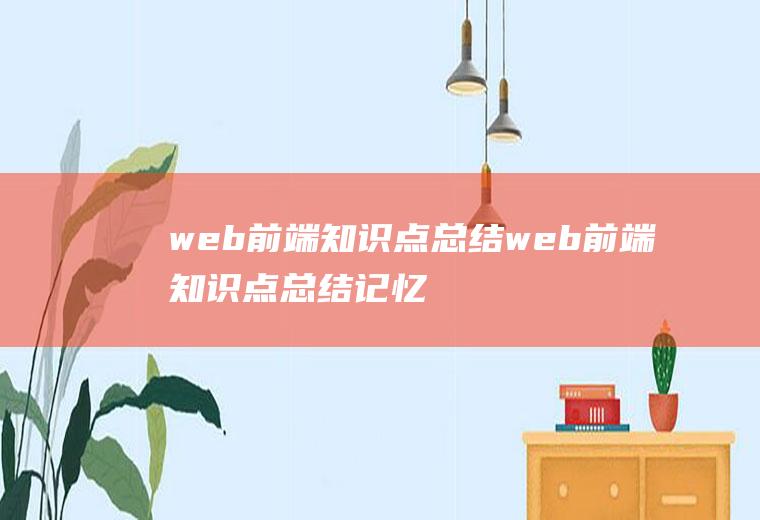 web前端知识点总结web前端知识点总结记忆