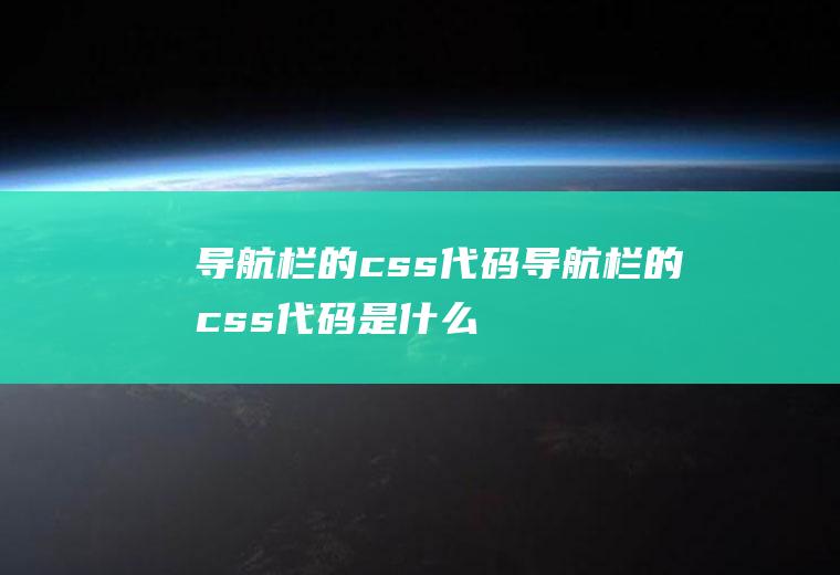 导航栏的css代码导航栏的css代码是什么