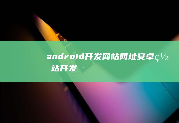 android开发网站网址安卓网站开发