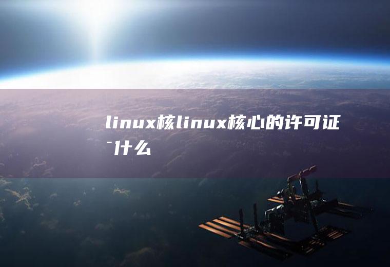 linux核linux核心的许可证是什么