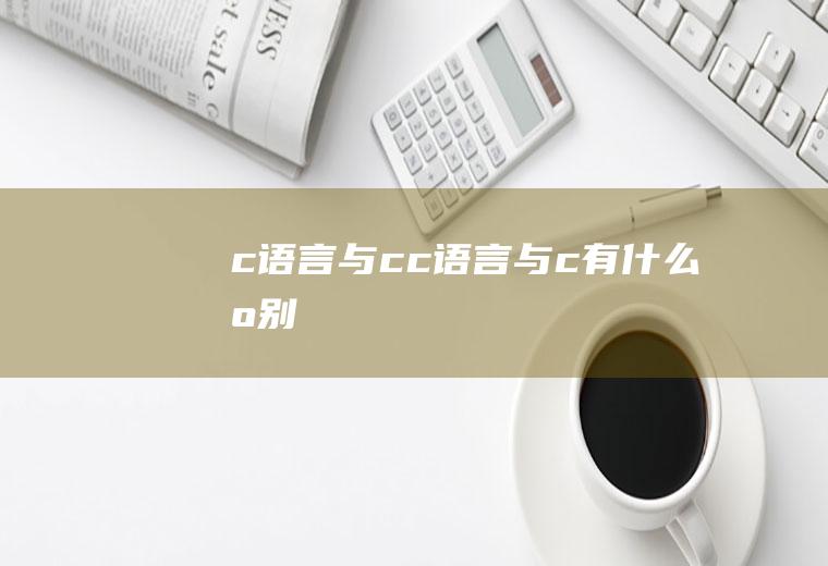 c语言与c++c语言与c++有什么区别
