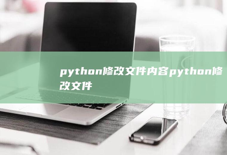 python修改文件内容python修改文件内容并保存