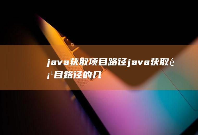 java获取项目路径java获取项目路径的几种方法总结