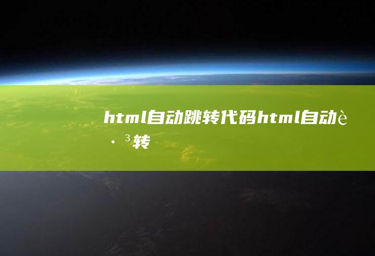 html自动跳转代码html自动跳转