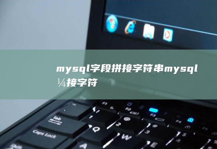 mysql字段拼接字符串mysql拼接字符