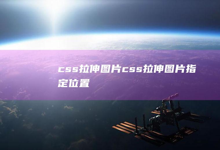 css拉伸图片css拉伸图片指定位置
