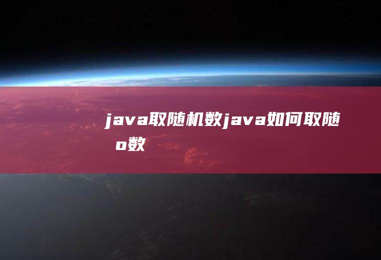 java取随机数java如何取随机数