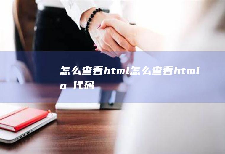 怎么查看html怎么查看html源代码