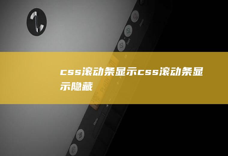 css滚动条显示css滚动条显示隐藏