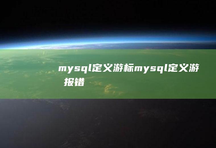 mysql定义游标mysql定义游标报错