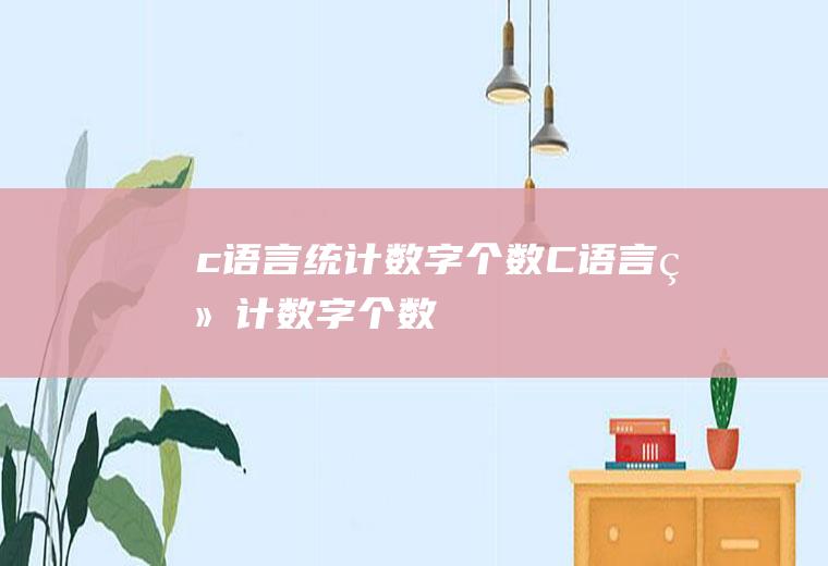 c语言统计个数C语言统计个数