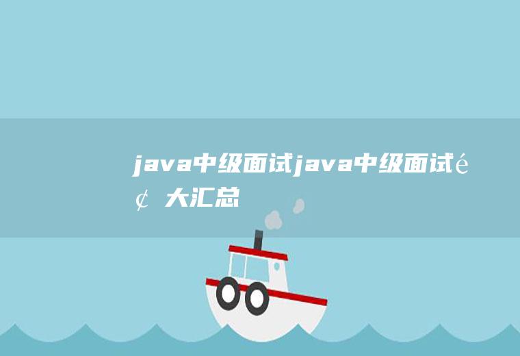 java中级面试java中级面试题大汇总