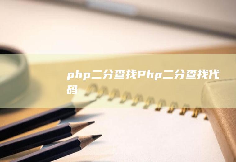 php二分查找Php二分查找代码