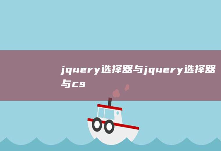 jquery选择器与jquery选择器与css选择器的区别