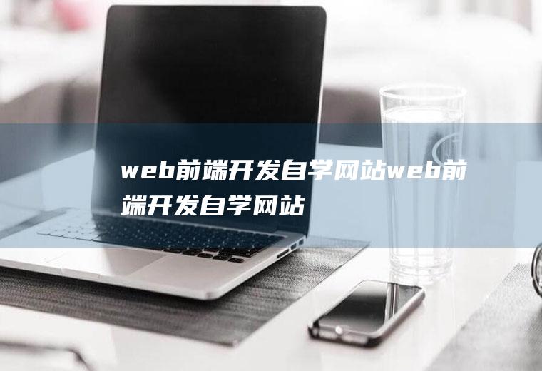 web前端开发自学网站web前端开发自学网站有哪些