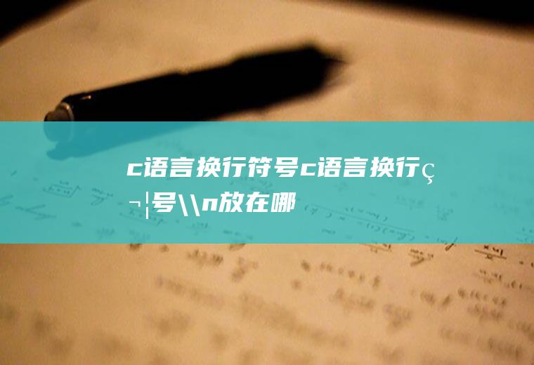 c语言换行符号c语言换行符号\n放在哪