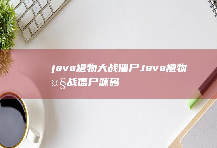java植物大战僵尸Java植物大战僵尸源码