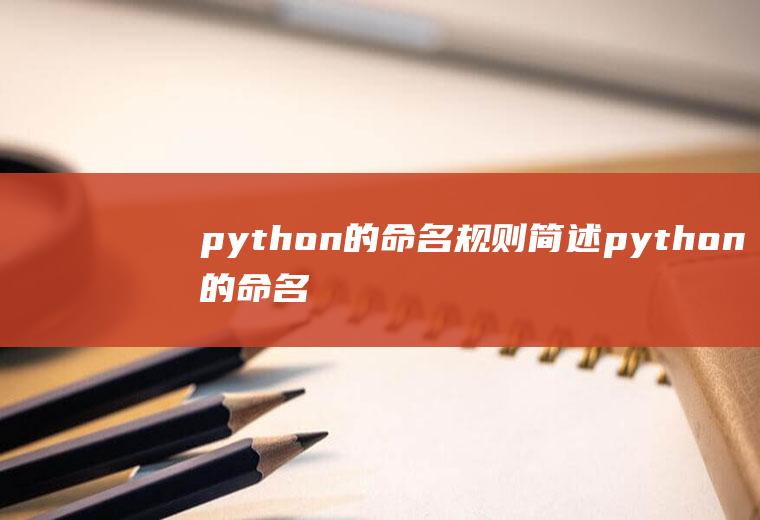 python的命名规则简述python的命名规则