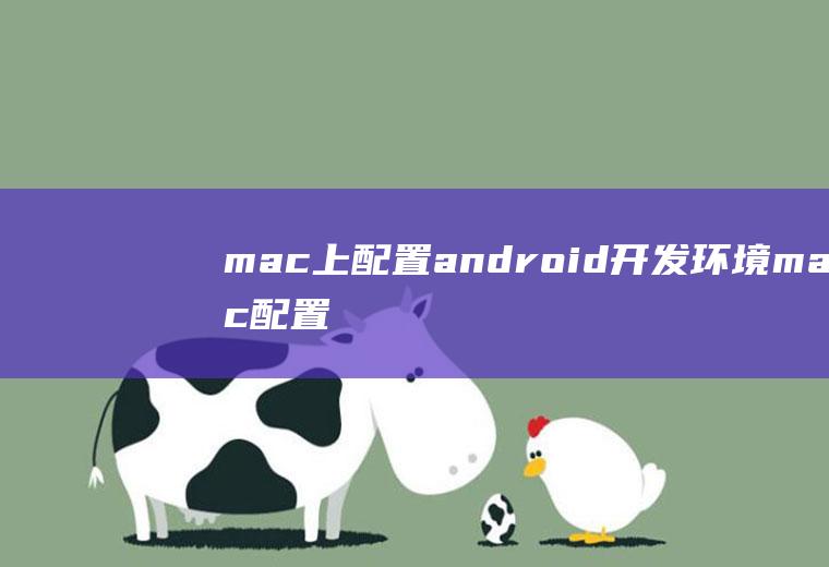 mac上配置android开发环境mac配置安卓开发环境
