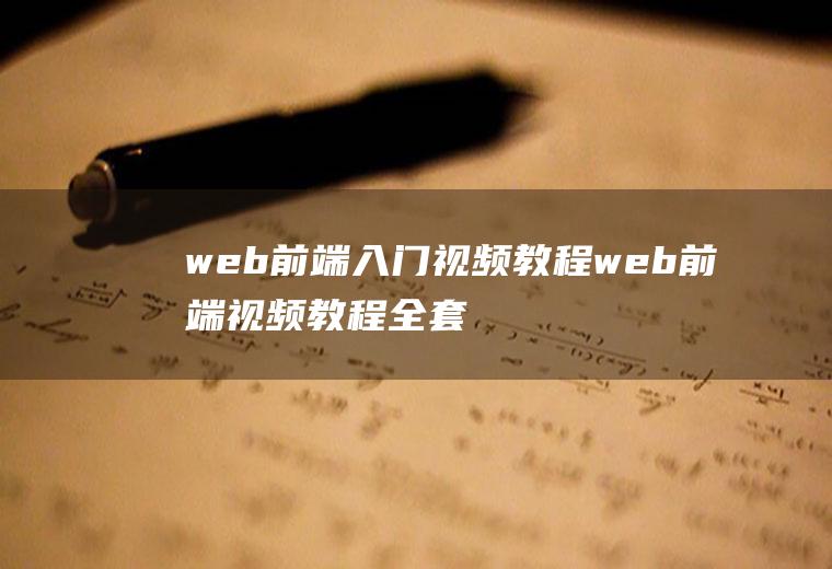 web前端入门视频教程web前端视频教程全套