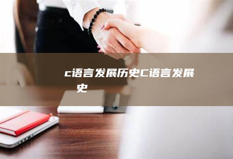 c语言发展历史C语言发展历史