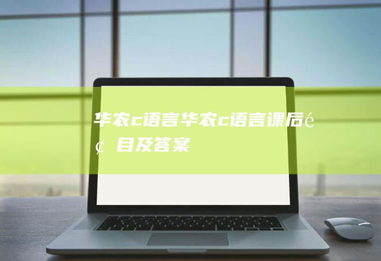 华农c语言华农c语言课后题目及答案