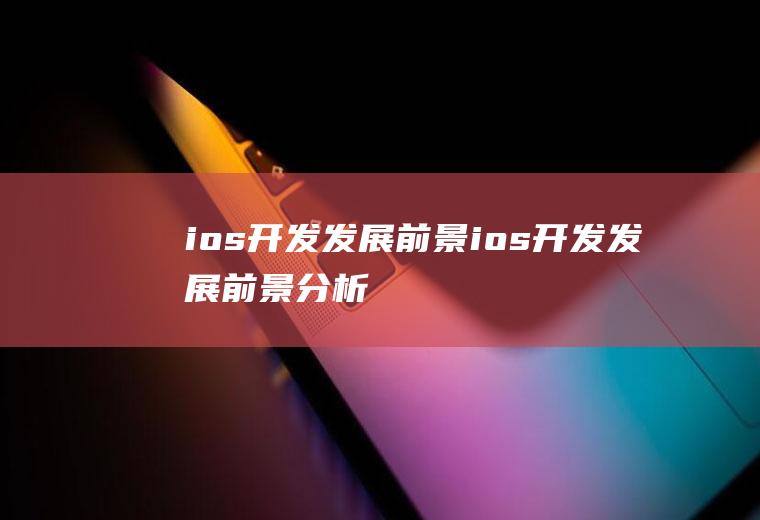 ios开发发展前景ios开发发展前景分析