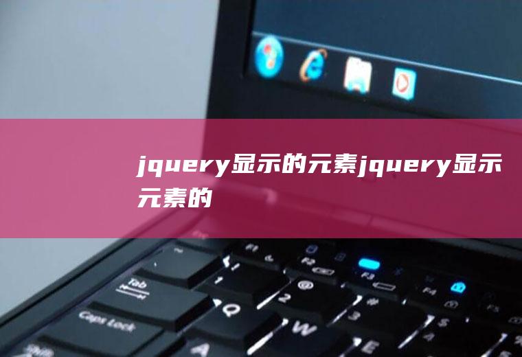 jquery显示的元素jquery显示元素的方法