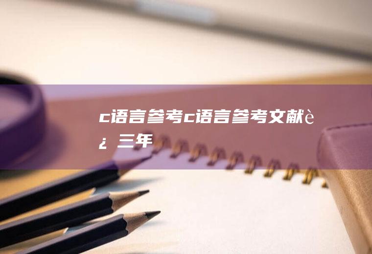 c语言参考c语言参考文献近三年