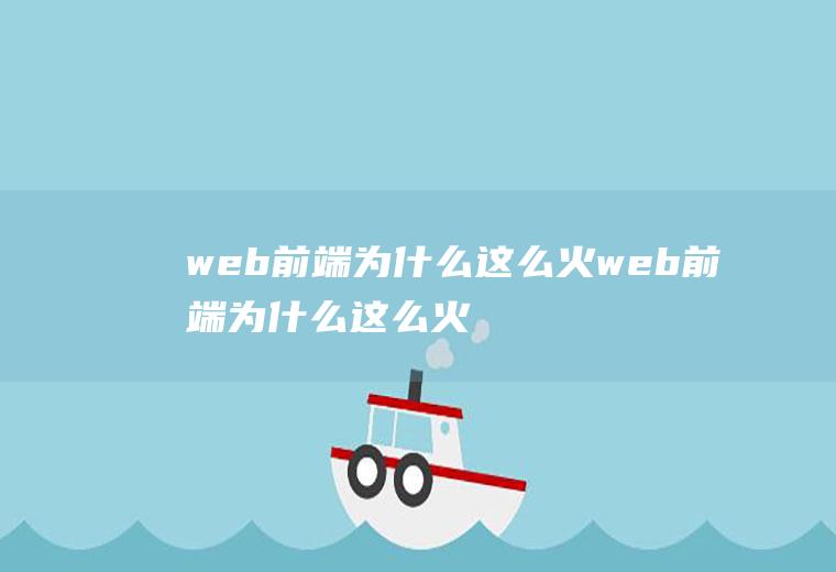 web前端为什么这么火web前端为什么这么火爆