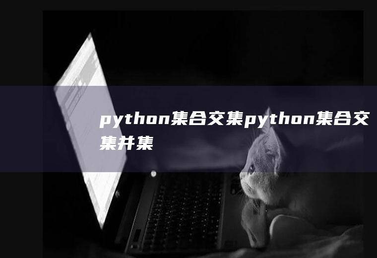 python集合交集python集合交集并集差集符号