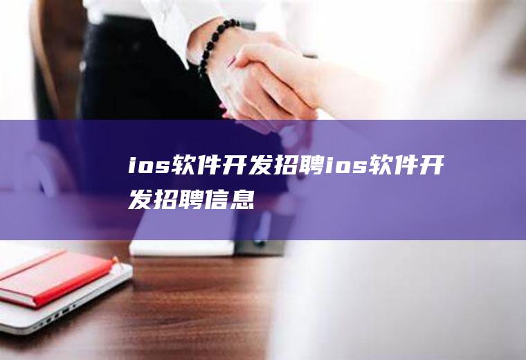 ios软件开发招聘ios软件开发招聘信息