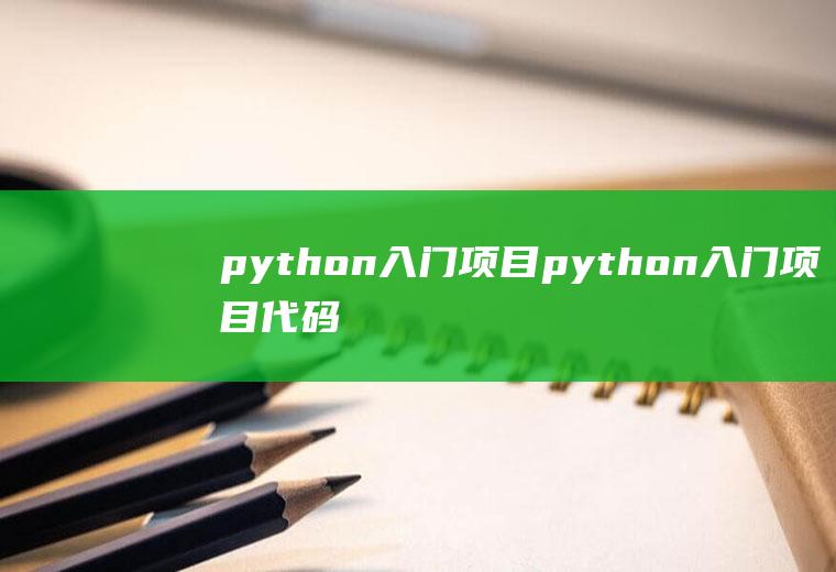 python入门项目python入门项目代码