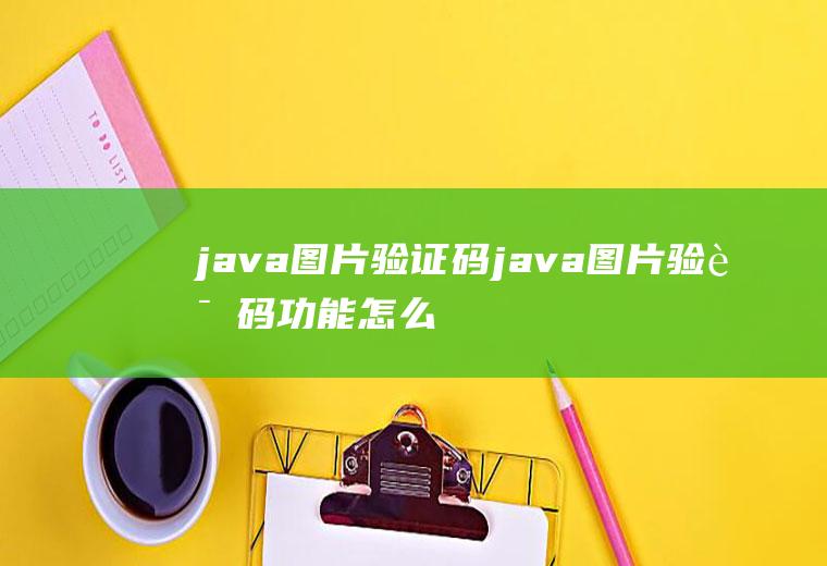 java图片验证码java图片验证码功能怎么实现