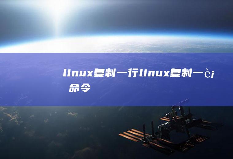 linux复制一行linux复制一行命令