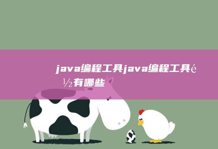 java编程工具java编程工具都有哪些
