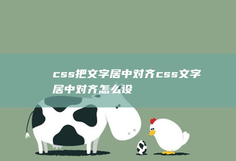 css把文字居中对齐css文字居中对齐怎么设置