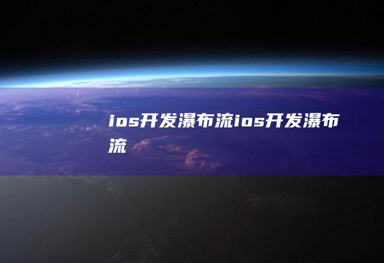 ios开发瀑布流ios开发瀑布流