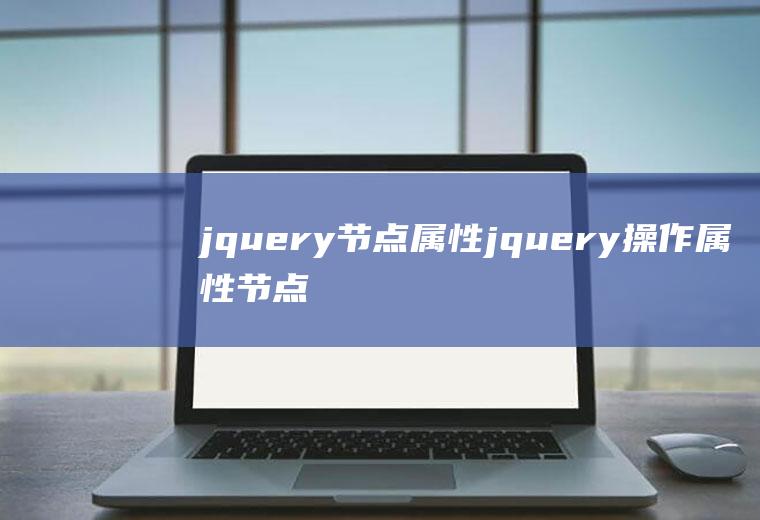 jquery节点属性jquery操作属性节点