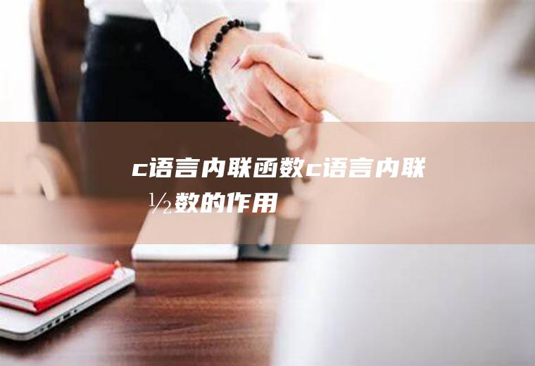 c语言内联函数c语言内联函数的作用