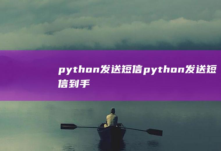python发送短信python发送短信到手机