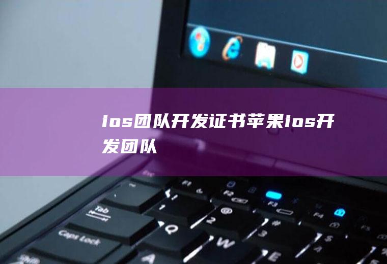 ios团队开发证书苹果ios开发团队