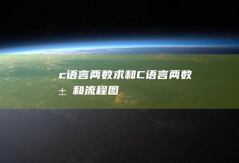 c语言两数求和C语言两数求和流程图