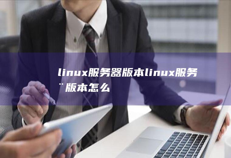 linux服务器版本linux服务器版本怎么看