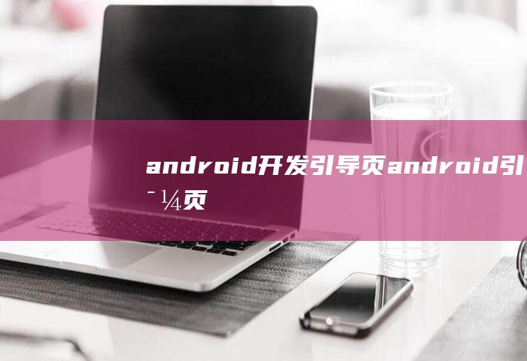 android开发引导页android引导页实现