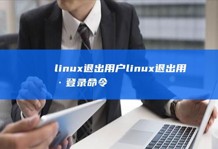 linux退出用户linux退出用户登录命令