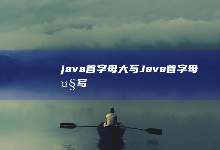 java首字母大写Java首字母大写