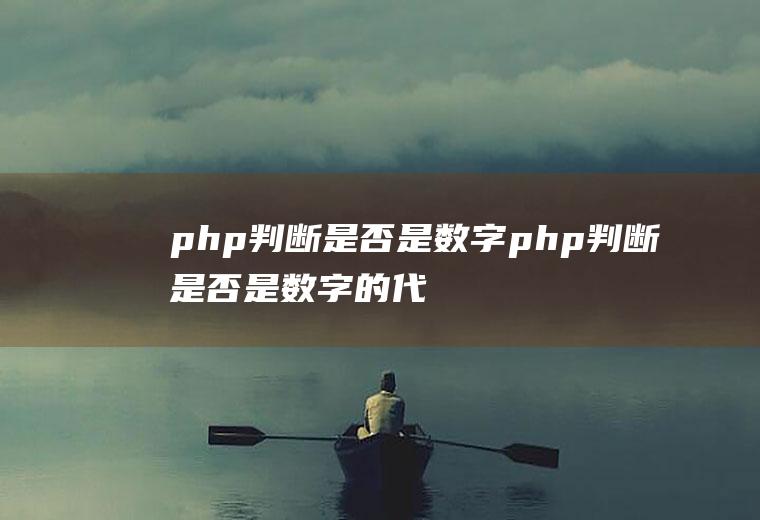 php判断是否是数字php判断是否是数字的代码