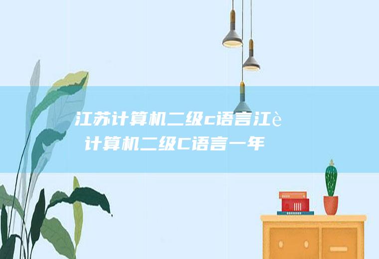 江苏计算机二级c语言江苏计算机二级C语言一年可以考几次